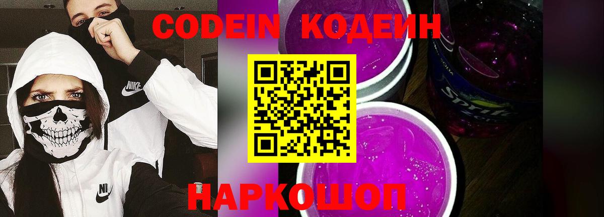 Codein напиток Lean (лин)  Codein Purple Drank  Новокуйбышевск  Вход с VPN 